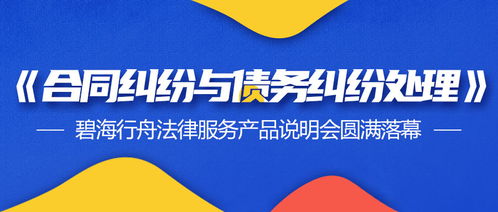 合同與債務(wù)糾紛處理新篇章 碧海行舟法律服務(wù)產(chǎn)品說明會(huì)暨票務(wù)代理服務(wù)合作圓滿落幕