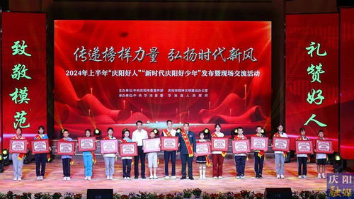 2024年上半年“慶陽好人”“新時代慶陽好少年”發布暨現場交流活動隆重舉行，彰顯榜樣力量，激發向上向善風尚